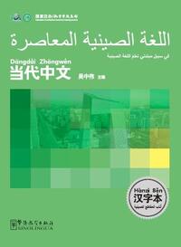 LE CHINOIS CONTEMPORAIN POUR LES DÉBUTANTS (CAHIER DE CARACTÈRES) - bilingue CHINOIS-ARABE