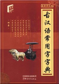 DICTIONNAIRE GUHANYU CHANGYONGZI ZIDIAN