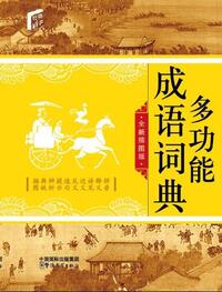 Dictionnaire d'idiomes multifonctionnel   Duogongneng chengyu cidian (en Chinois)