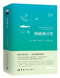 VINGT MILLE LIEUES SOUS LES MERS (BILINGUE CHINOIS-FRANÇAIS)
