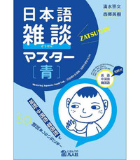 NIHONGO ZATSUDAN MASTER AO