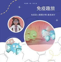 L'IMMUNITE EN S'AMUSANT ! (CHINOIS)