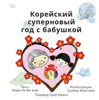 SUPER KOREAN NEW YEARS WITH GRANDMA (RUSSIAN)