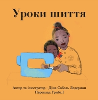 THE SEWING LESSON (UKRAINIAN)