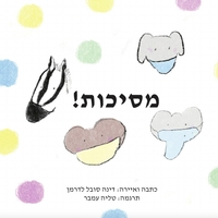 MASKS! (HEBREW)