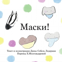 MASKS! (RUSSIAN)