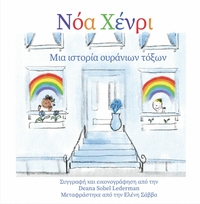 NOAH HENRY : UNE HISTOIRE D'ARC EN CIEL (GREC)