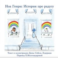 NOAH HENRY  A RAINBOW STORY (RUSSIAN)