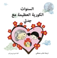 LE SUPER NOUVEL AN COREEN AVEC MAMIE (ARABE)