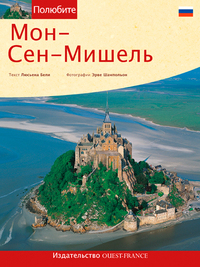 Aimer le Mont-Saint-Michel  - Russe