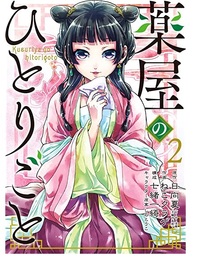 LES CARNETS DE L'APOTHICAIRE 2 (MANGA VO)