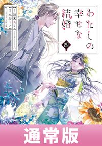 MY HAPPY MARRIAGE 4 (MANGA VO JAPONAIS)