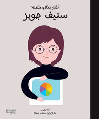 STEVE JOBS - STEVE JOBS (OUVRAGE EN ARABE)