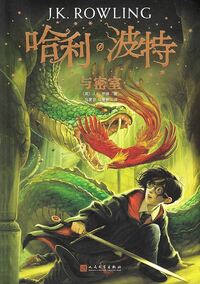 Harry Potter 2 :  HARRY POTTER ET LA CHAMBRE DES SECRETS (EN CHINOIS)