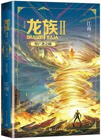 Dragon Raja 2 (Chinese Edition)   Longzu 2 : Daowangzhe zhi tong