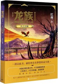 DRAGON RAJA 1 (CHINESE EDITION)   LONGZU 1 : HUO ZHI CHENXI