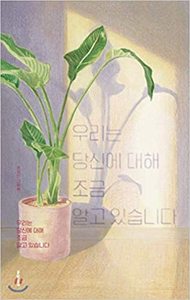 Nous en savons un peu sur vous / PLANTS KNOW ABOUT YOU (ALBUM EN CORÉEN)