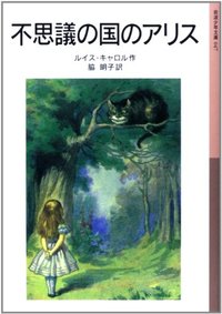 ALICE AU PAYS DES MERVEILLES (EN JAPONAIS)