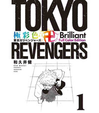 TOKYO REVENGERS BRILLANT FULL COLOR EDITION - TOME 1 (ARTBOOK VO JAPONAIS)