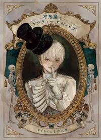 Welcome to the Peculiar Antique Shop : The Art of Makura Kurama /japonais