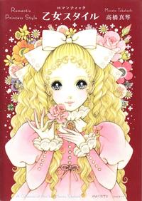 MACOTO TAKAHASHI ROMANTIC PRINCESS STYLE /ANGLAIS/JAPONAIS