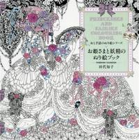 PRINCESSES AND FAIRIES COLOURING BOOK /JAPONAIS