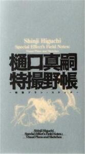 SHINJI HIGUCHI SPECIAL EFFECT'S FIELD NOTES /ANGLAIS/JAPONAIS