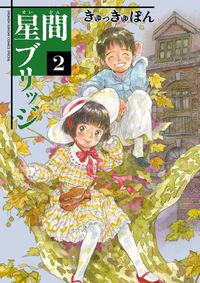 UN PONT ENTRE LES ÉTOILES 2 (MANGA VO)