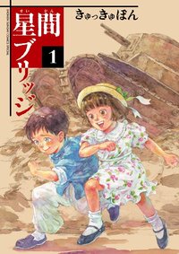 UN PONT ENTRE LES ÉTOILES 1 (MANGA VO)