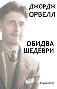 George Orwell - Ukrainien
