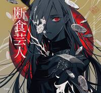 UN ARTISTE DE LA FAIM (VERSION ILLUSTREE) - EDITION OTOME NO HONDANA (EN JAPONAIS)