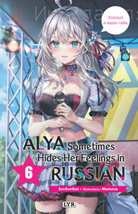 Alya sometimes hides her feelings in russian - Roman, tome 6