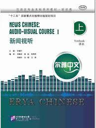 Erya Chinese : New audio-visual Chinese Course  + MP3 (vol 1)