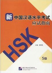 Guide to the New HSK Test (Level 5)