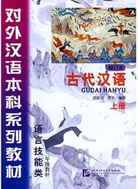 Classical Chinese Textbook 1 - Gudai Hanyu 1