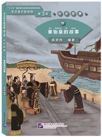 Histoire du premier empereur Qin Shihuang (Niv. 3, 1200 mots)