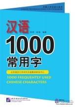 Hanyu 1000 changyongzi   1000 Frequently Used Chinese Characters (Anglais-Chinois avec Pinyin)