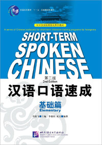 Short-t erm Spoken Chinese: Elementary (2nd Edition)