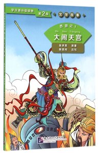 Journey to the West 1: Havoc in Heaven (Level 2) (Chinois-Anglais)