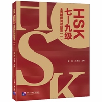 HSK LEVELS 7–9 : FULL MOCK TEST COLLECTION (VOLUME 1)
