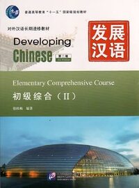 DEVELOPING CHINESE - ELEMENTARY COMPREHENSIVE COURSE Ⅱ ((2ND EDITION WITH AUDIO)