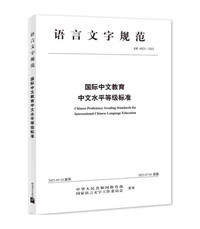 GUOJI ZHONGWEN JIAOYU HSK BIAOZHUN (CHINESE PROFICIENCY GRADING STARDS FOR INTERNATIONAL CHINESE LAN