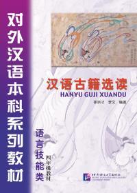 SELECTED ANCIENT CHINESE READINGS (CLASSICAL CHINESE TEXTBOOK SERIES) GUDAI HANYU GUJI XUANDU