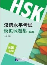 XIN HSK MONI SHITI JI - T04 - XIN HSK MONI SHITI JI 4 (HSK4 NEW MOCK TEST) 2E EDITION