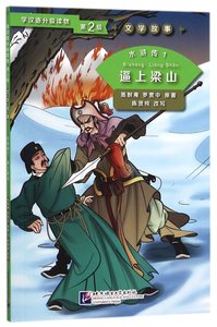 Shui Hu Zhuan T1 : Bi Shang Liangshan / Water Margin 1: Driven to Join the Liangshan Rebels (Niv.2)