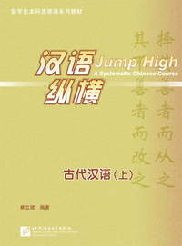 Jump High—Classical Chinese (Vol. 1)