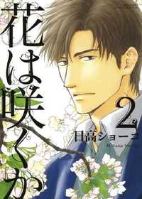 Hana wa sakuka T02