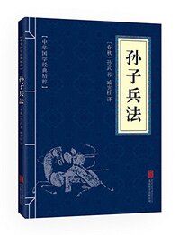 SUN ZI BING FA : texte ancienne chinoise, traduction et notes en chinois mandrin