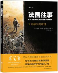 IL ÉTAIT UNE FOIS EN FRANCE, TOME 1 : L'EMPIRE DE MONSIEUR JOSEPH (en chinois)