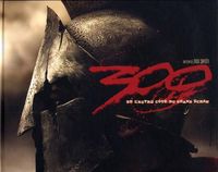 300 - DE L'AUTRE COTE DU GRAND ECRAN